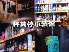 -杯莫停小酒馆