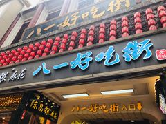 门面-八一好吃街·高品美食广场