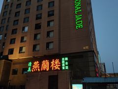 -燕兰楼·清真西北融合菜(亚运村店)