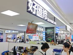 -好匯修手机电脑维修(百脑汇店)