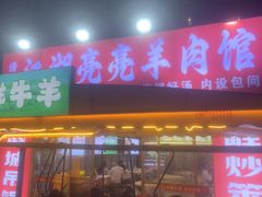 -江湖亮亮蒸虾大排档烤全羊清真(武汉总店)