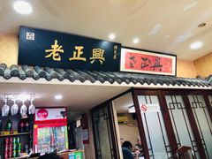 门面-广迎居老正兴菜馆