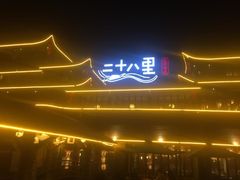 -二十八里太湖船菜(吉祥路店)