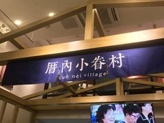 -厝内小眷村(东二环泰禾店)
