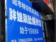 门面-胖姐涮肚烧烤