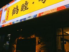 -鹤睦鱼生·啫啫煲·海鲜(保利百合店)