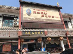 门面-高晓山馅饼店(牛庄百年店)