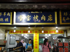 -宝宝烤肉特色泡馍(回民街店)