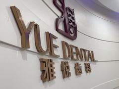 -雅悦齿科(顾村公园店)