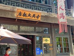 -古关火锅店(古北水镇景区店)