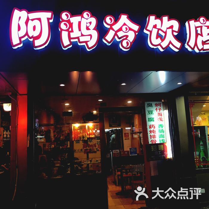 阿鸿冷饮店图片 第14张