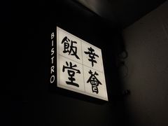 -幸薈飯堂