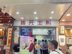 -腾元生煎(西华路店)