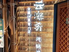 -云海肴·汽锅鸡·云南菜(天山百盛优客店)