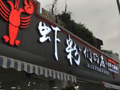 门面-辣螃铠盆盆蟹大排档(总店)