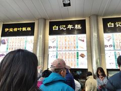 -清真·白记年糕(牛街北口店)