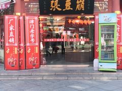 门面-崩豆张(古文化街店)