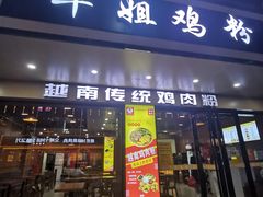 -华姐鸡粉(教育路店)