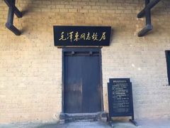 -韶山毛泽东同志故居