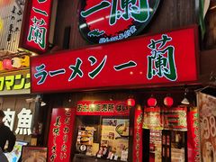 -一兰拉面(梅田阪急东通店)