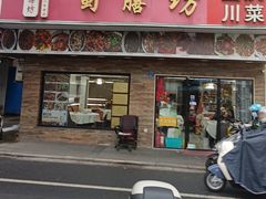 -蜀膳坊(洪公祠小区店)