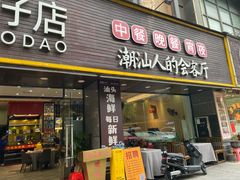 -潮道鱼仔店·潮汕味(长兴路店)