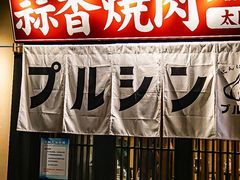 -蒜香焼肉PURUSHIN(马场路店)