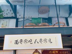 -巧姑传