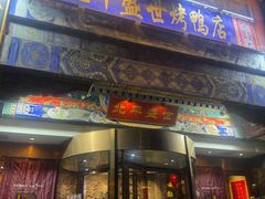 -北平盛世·新京菜·北京烤鸭(劲松·双井店)
