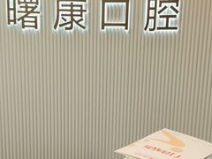 -曙康口腔·家庭全科诊疗中心