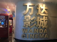 -万达影城(大明宫万达广场IMAX店)