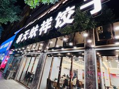 -奉天蚨祥饺子馆