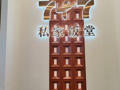 -7+7私家饭堂(人民路店)