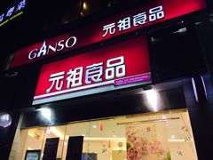 -GANSO元祖食品(金菊路店)