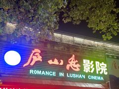 -庐山恋影院(河西路店)