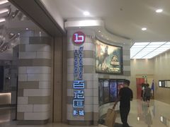 -万象影城(杭州万象城IMAX激光店)