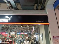 -PUMA(上海国际时尚中心店)