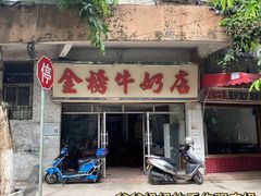 -金榜牛奶店