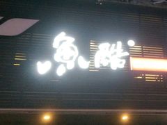门面-鱼酷活鱼烤鱼(昆明路店)