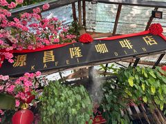 -源昌隆咖啡店
