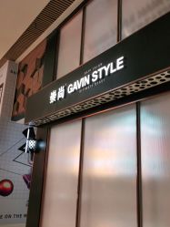 -崇尚GAVIN STYLE臻选