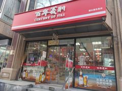 -百年义利(甜水园东里店)
