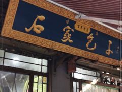 门面-石家包子(大学习巷店)
