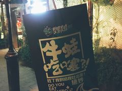 -型男美蛙烤牛蛙(南长街店)