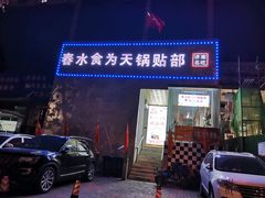 -春水锅贴·传统鲁菜(大明湖店)