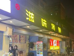 -滋味烤鱼(祥和里店)