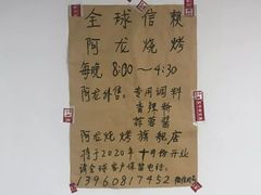 -阿龙烧烤(广达路店)