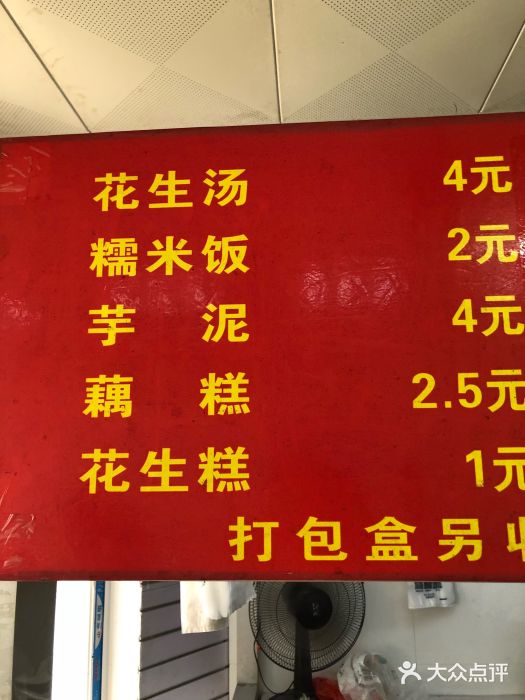 没牙伯花生汤店(老药洲店)菜单图片