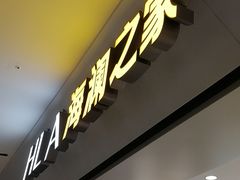 -海澜之家(西铁营万达广场店)