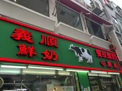 门面-义顺牛奶公司(新马路老店)